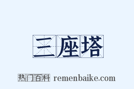 三座塔是什么意思的图片